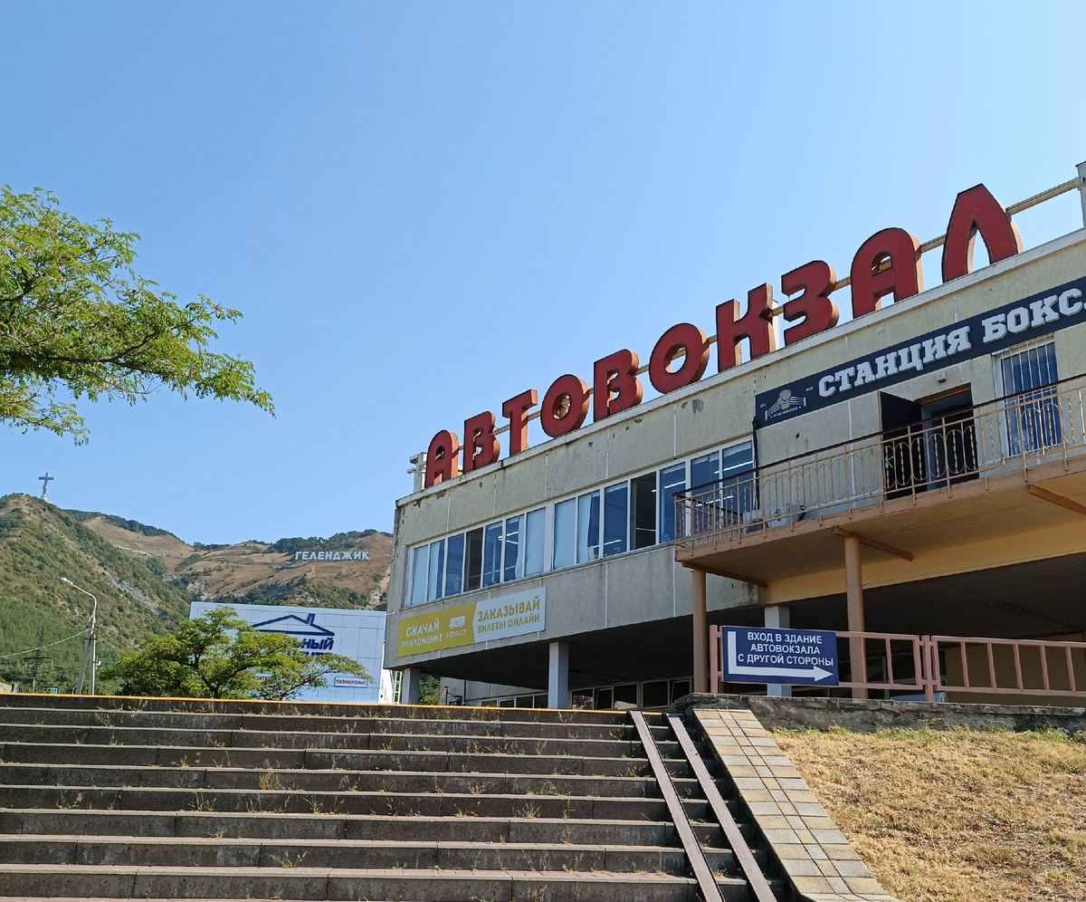 Геленджик. Междугородный автовокзал.