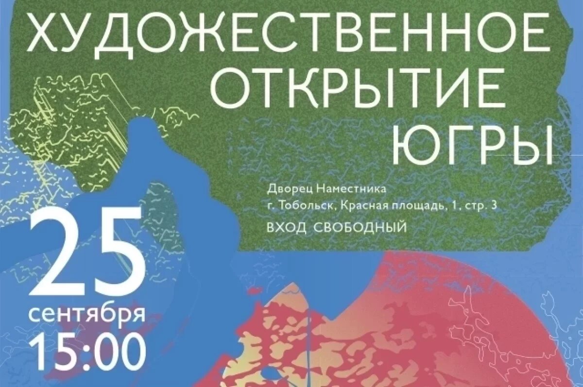    Тобольские музейщики приглашают на выставку изобразительного искусства Югры