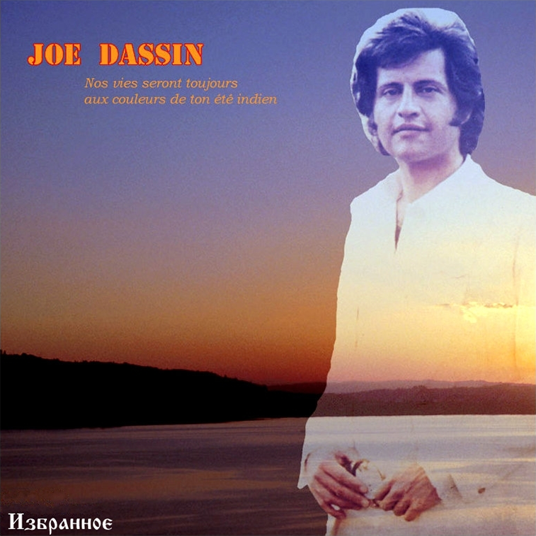 Обложка ретро-сборника лучших песен Джо Дассена "L’été indien"