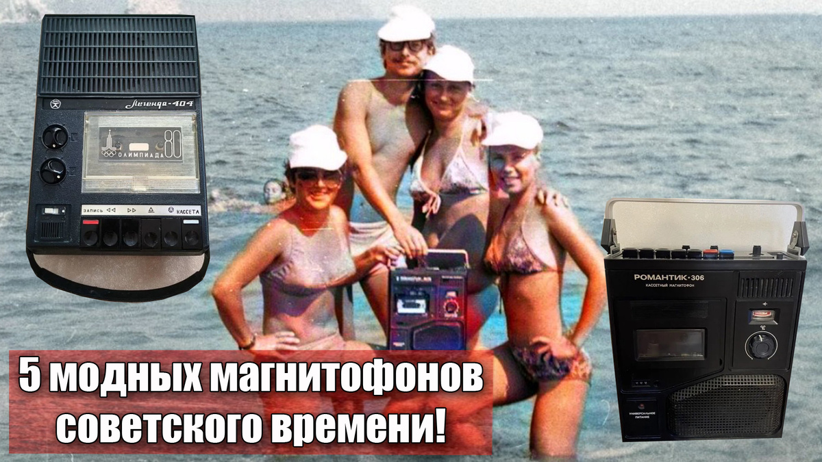 5 самых популярных магнитофонов нашей молодости из СССР