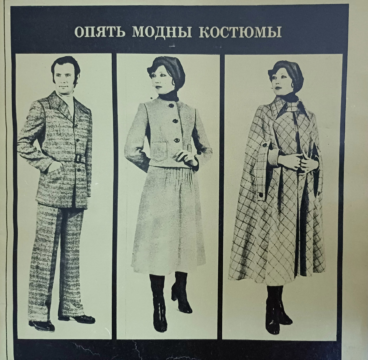 BANGA. Журнал Вильнюсского дома моделей. 1978 - 1979гг. Коллекция автора