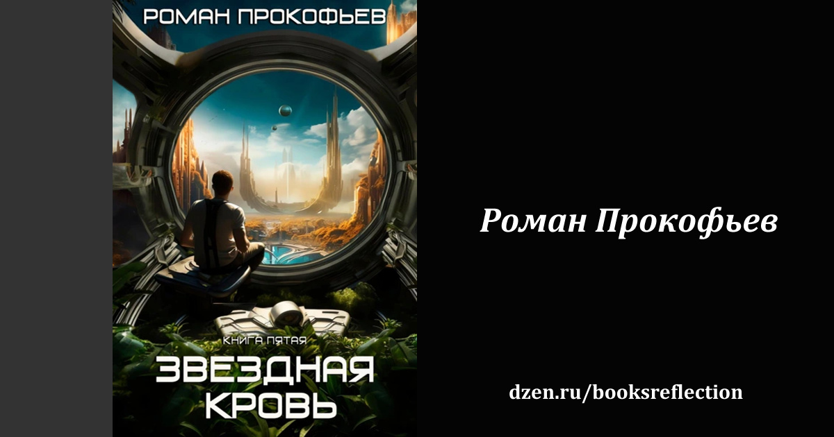 Книга "Звездная Кровь-5. Вечность"