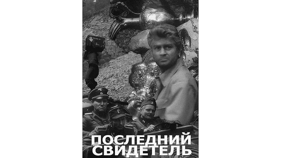 Постер фильма "Последний свидетель" взят для иллюстрации из Яндекс Картинки.
