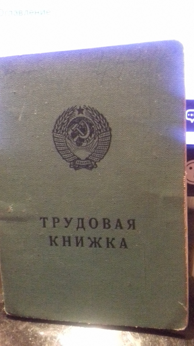 моя трудовая книжка