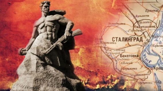 Сталинград