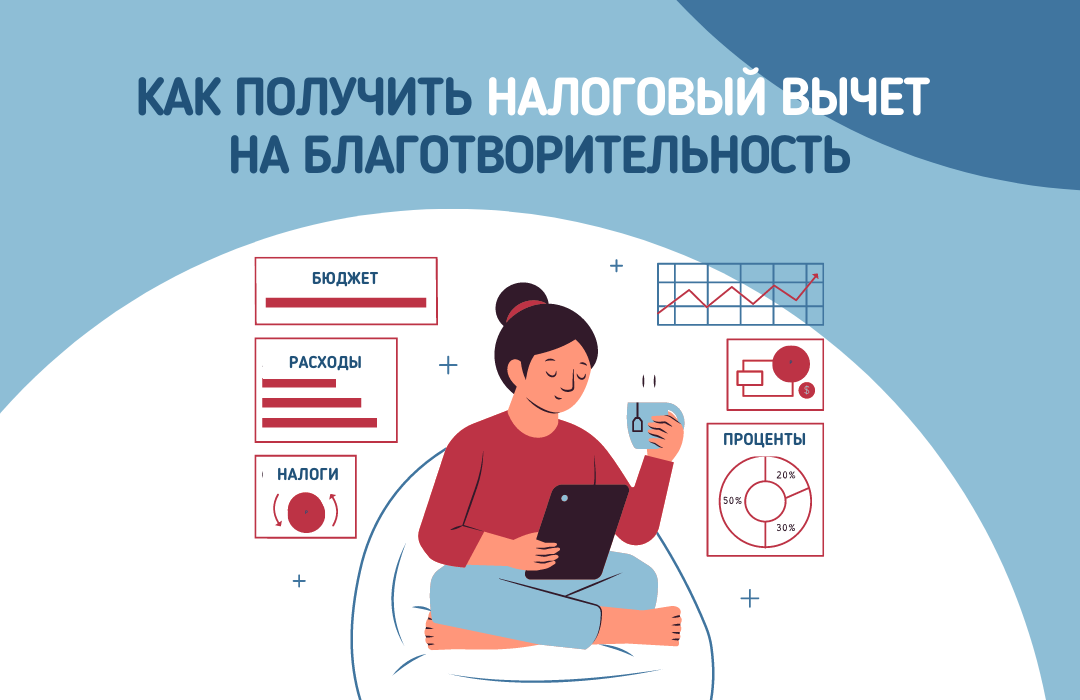 Порядок предоставления социального налогового вычета по расходам на благотворительность установлен п. 1 ст. 219 Налогового кодекса. 