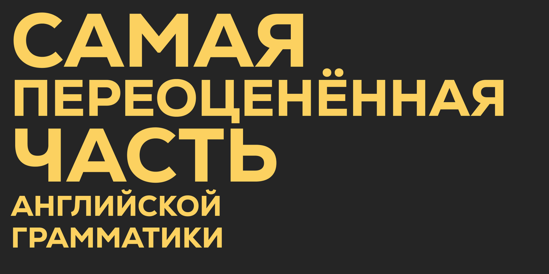 Самая переоценённая часть английской грамматики