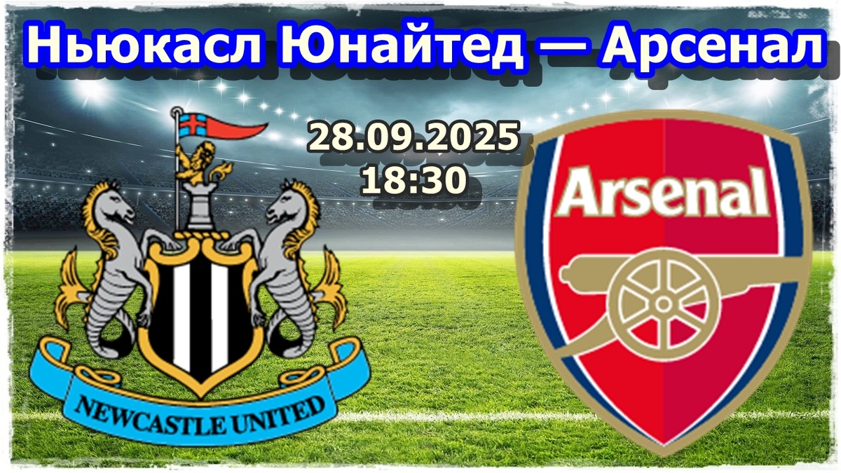 Прогноз на футбол, матч «Ньюкасл Юнайтед» — «Арсенал»