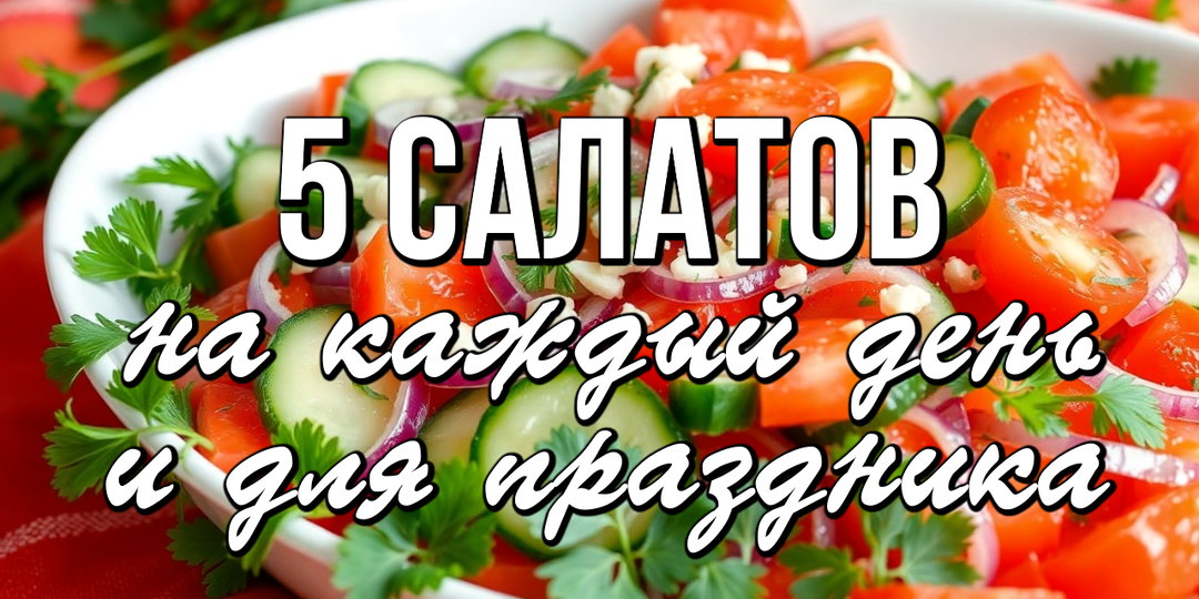 📌 5 рецептов вкуснейших салатов - на каждый день и для праздника