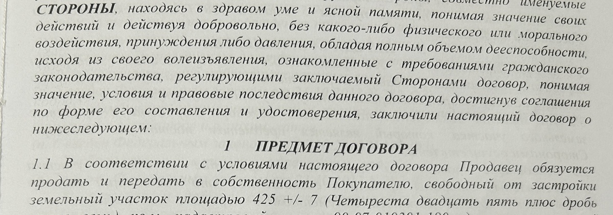 Фрагмент нашего договора купли-продажи