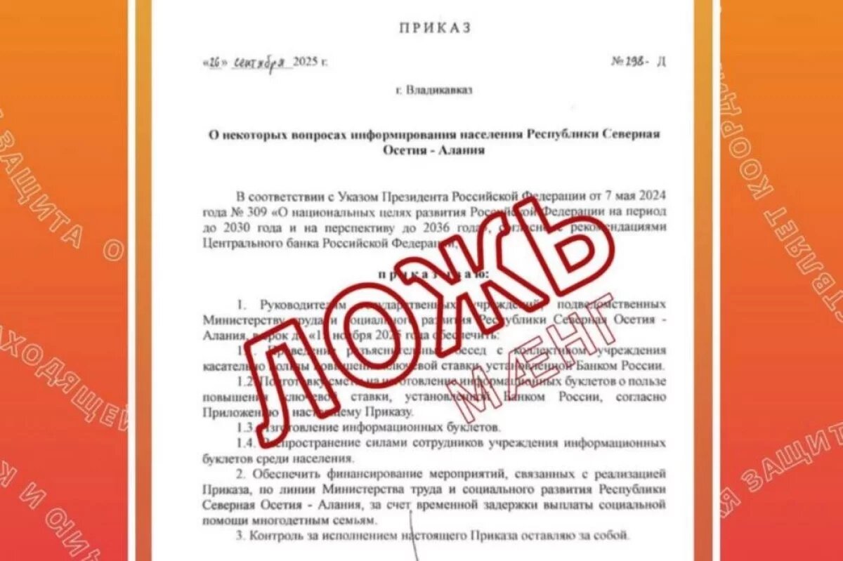    В Осетии назвали фейком приказ о задержке пособий многодетным семьям