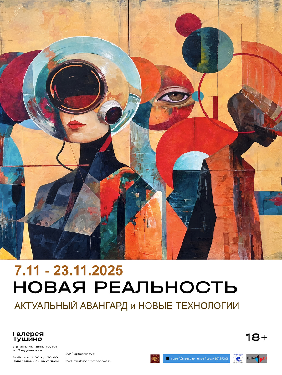 Мир полон чудес! Не смотря на конфликты , противостояния и санкции.. Художники продолжают творить! Созидая Мир гармонии, любви и сотрудничества! Приглашаем наших мастеров и новых авторов к участию и взаимодействию!!! Заявки на  netra-dezin@yandex.ru lj 3/10/2025///  Успехов и до встречи в проекте! Евгений Нэтра