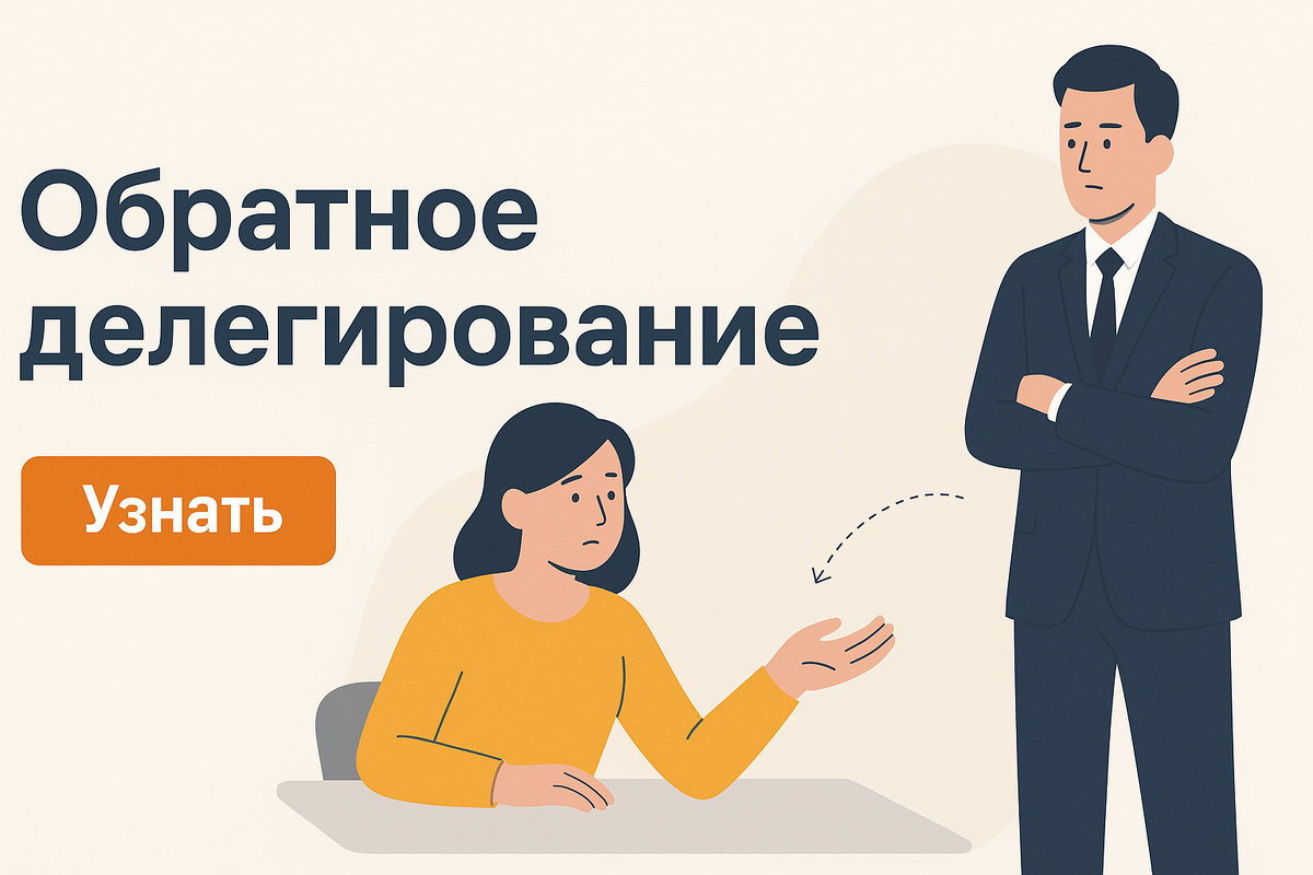 Обратное делегирование — скрытая ловушка для руководителей. Что это такое, как его вовремя заметить и не позволить сотрудникам переложить свою работу на вас — рассказываем в статье с примерами и метафорой «обезьяны».
