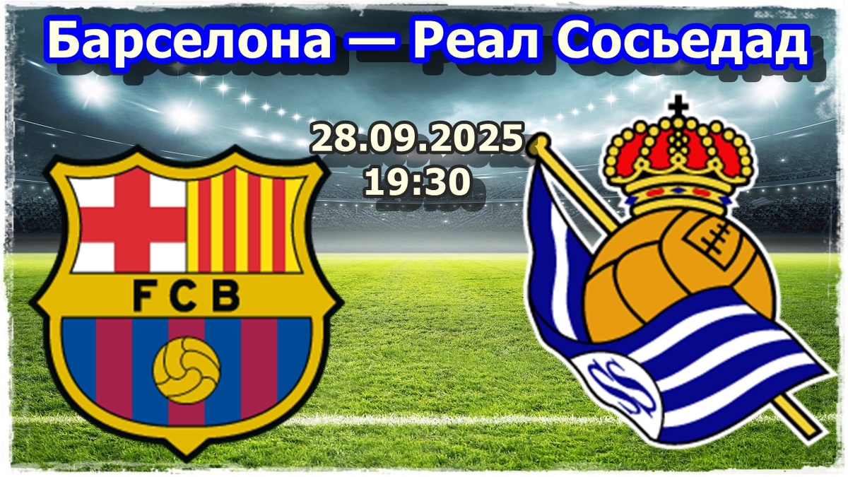 Прогноз на футбол, матч «Барселона» — «Реал Сосьедад»