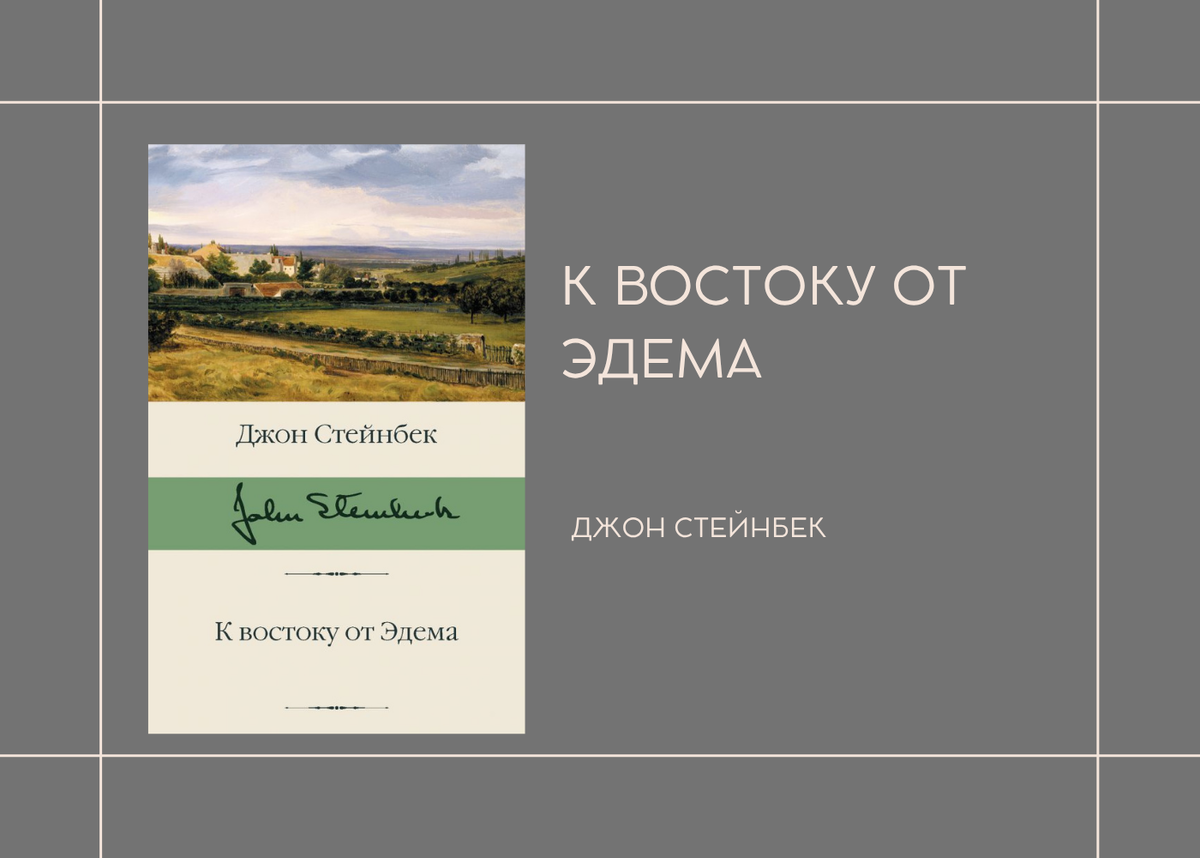 Джон Стейнбек "К востоку от Эдема"