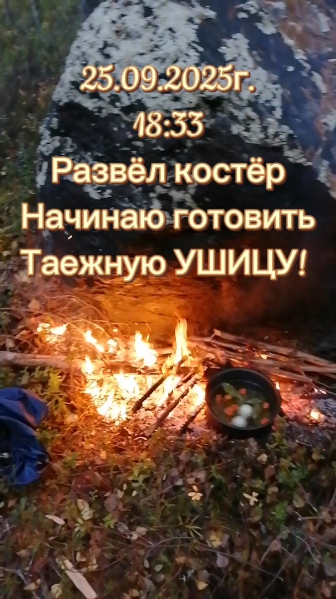 Готовлю УШИЦУ. Готовлюсь к ночлегу. 