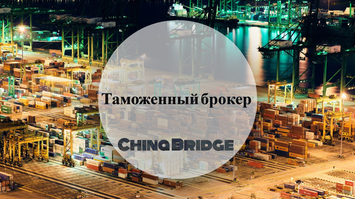 «Самостоятельная растаможка — это игра в русскую рулетку, где на кону ваши деньги, товар и нервы». — Из опыта импортеров.