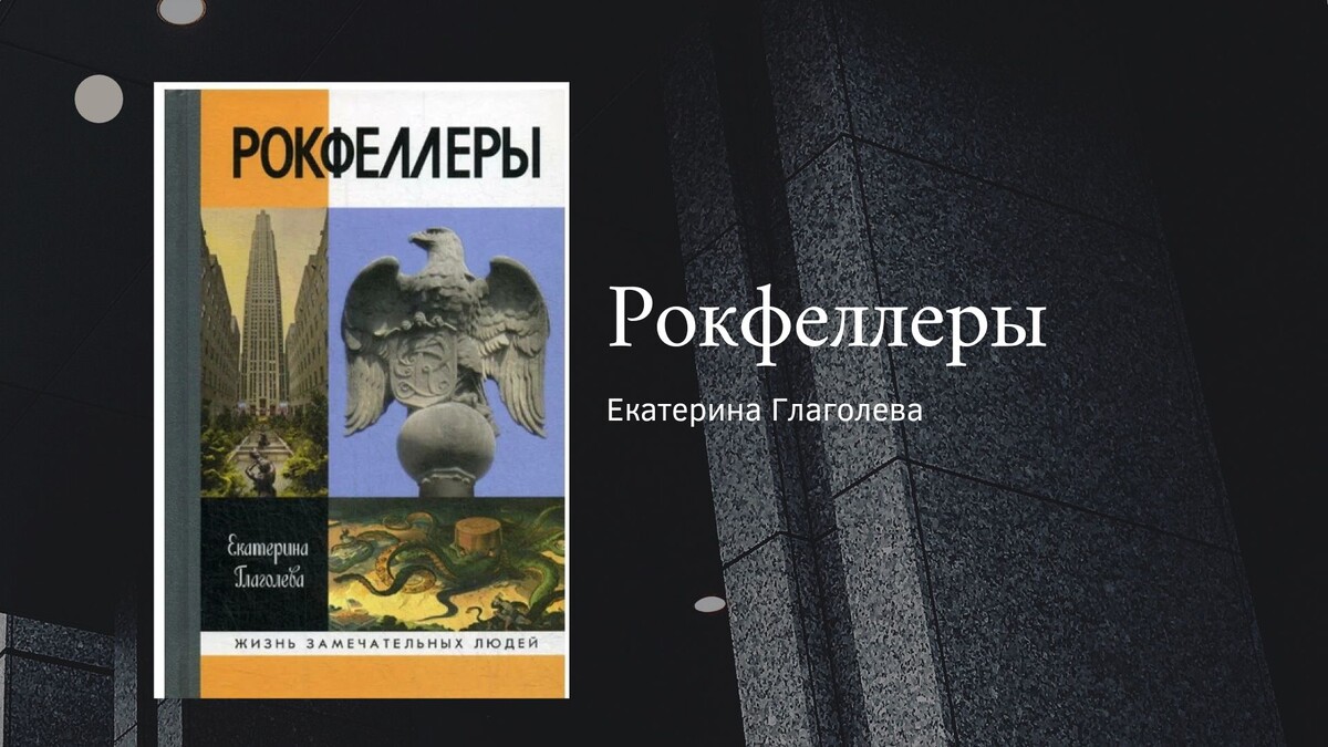 Е. Глаголева "Рокфеллеры"