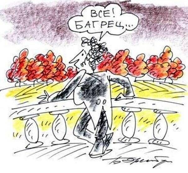 КАРИКАТУРА " ВСЁ! БАГРЕЦ..." ОТ ХУДОЖНИКА-КАРИКАТУРИСТА БОРИСА ЭРЕНБУРГА