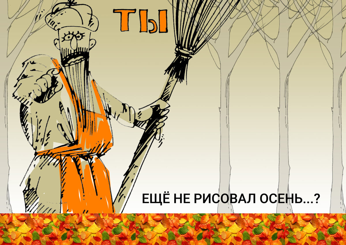 КАРИКАТУРА " ТЫ ЕЩЕ НЕ РИСОВАЛ ОСЕНЬ ? " ОТ КАРИКАТУРИСТА ВАЛЕРИЯ МОМОТА 