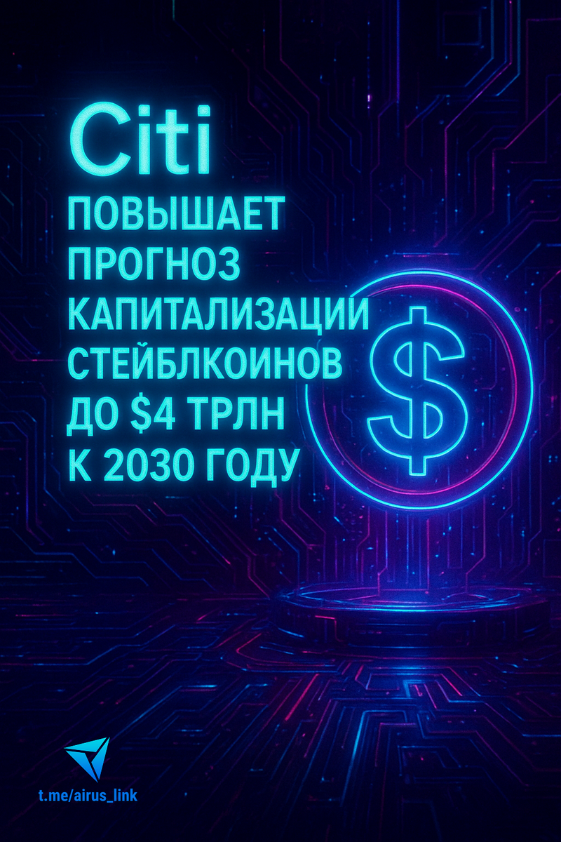 🏦 Citi повышает прогноз капитализации стейблкоинов до $4 трлн к 2030 году