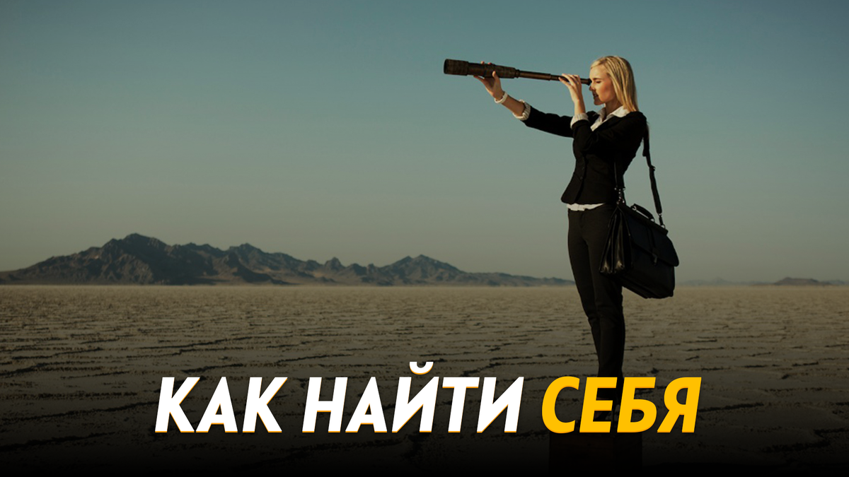 Поиск себя 