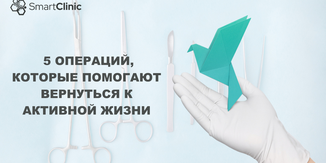 5 операций, которые помогают вернуться к активной жизни