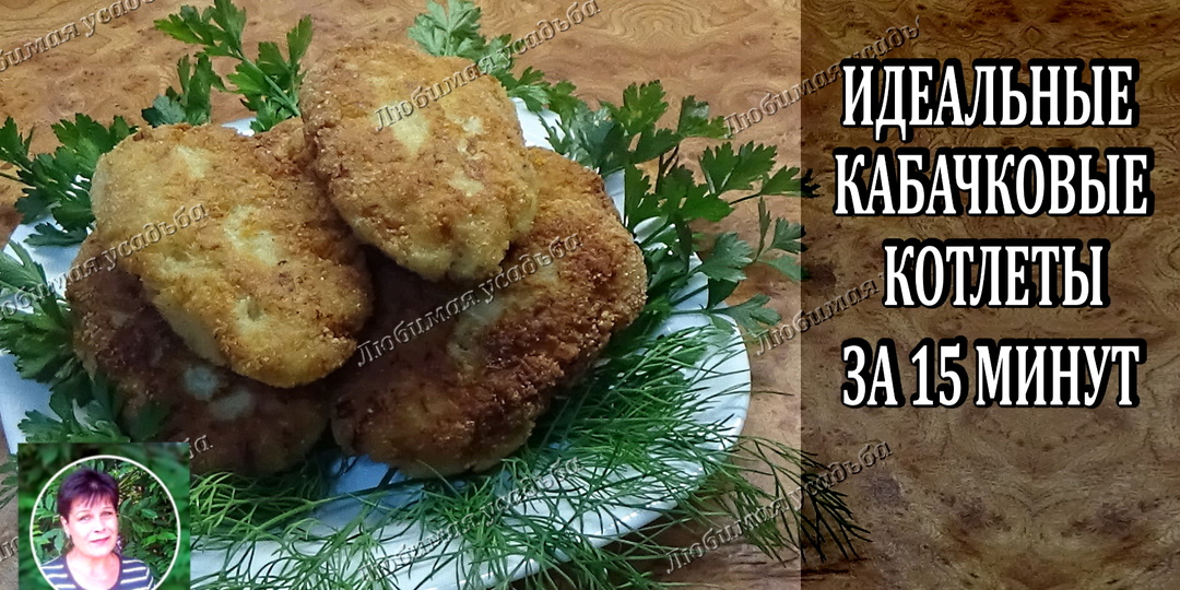 Идеальные котлеты из кабачков за 15 минут. Мои секреты кабачковых котлет