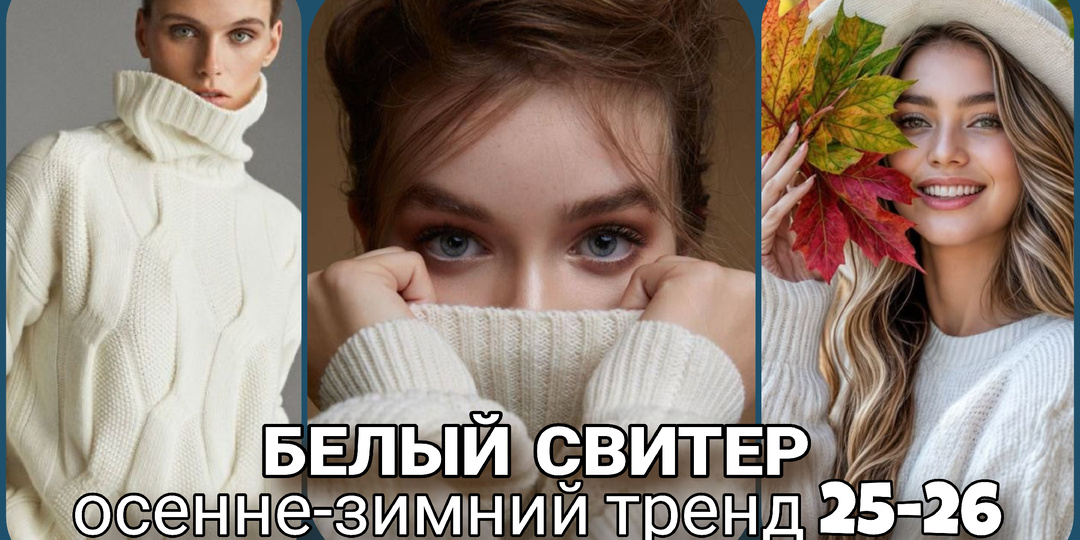 Тихая роскошь - белый свитер как лучшая инвестиция в сезонный гардероб.