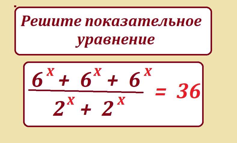 реши ур 6 х 6 х 6 х 2 х ..36.png