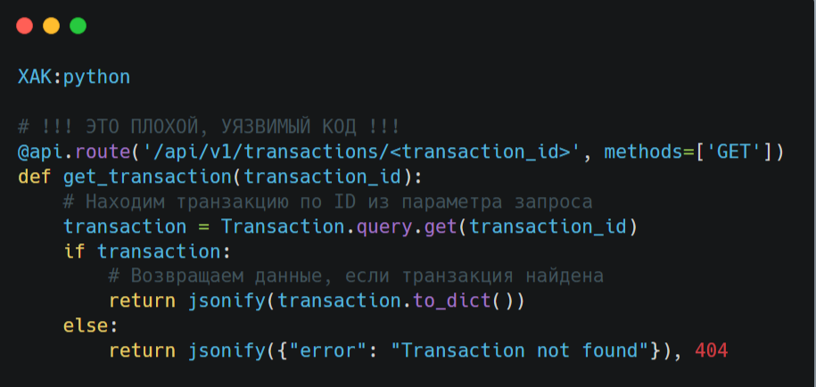 Уязвимый код на Python (Flask). Сервер слепо доверяет переданному transaction_id.