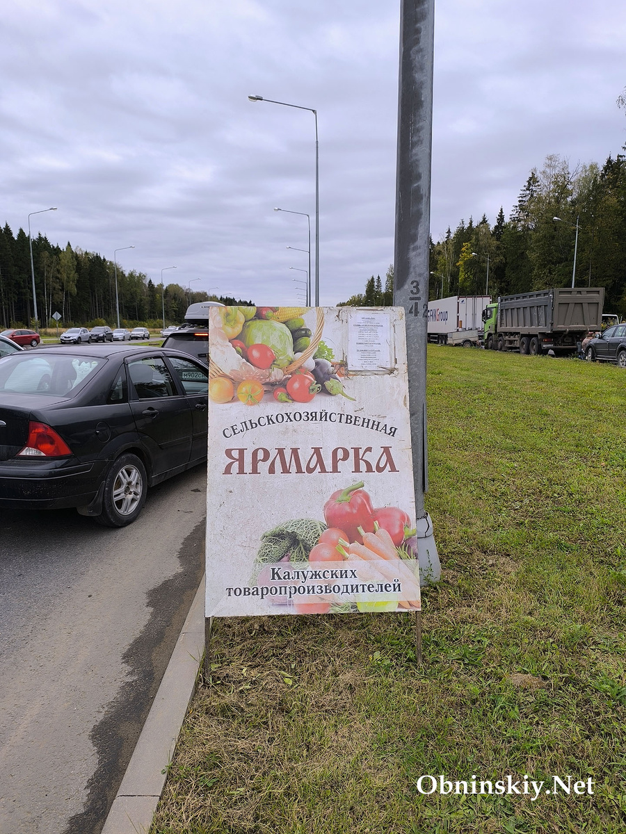 Сельскохозяйственная ярмарка Обнинск 2025