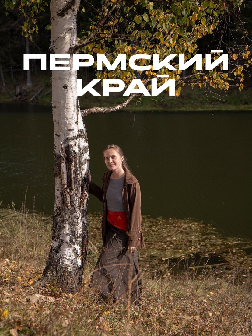 Путешествуйте по Пермскому краю