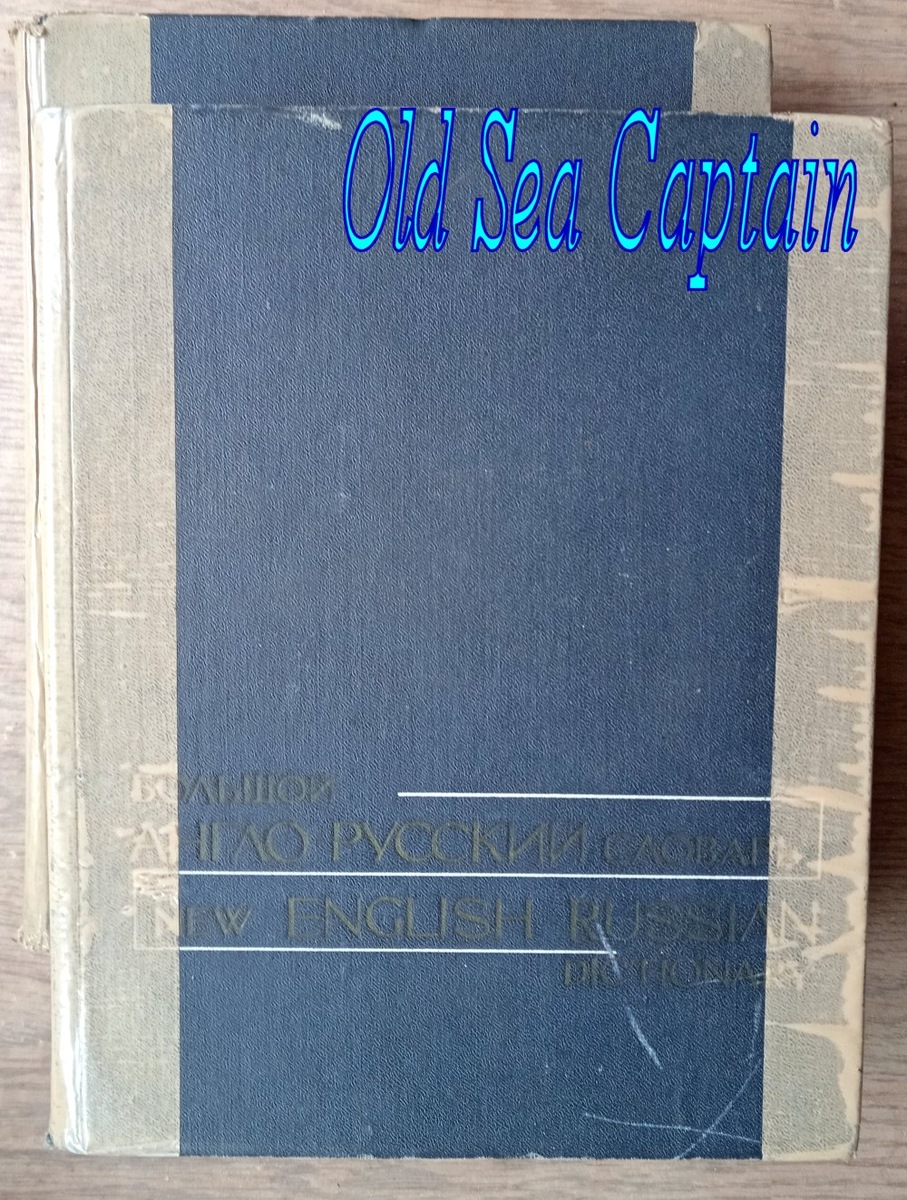словарь Гальперина в двух томах. Долго возил с собой этот словарь, из Ленинграда во Владивосток, по судам ДВМП. Поэтому он немного потёрся и подклеен лентой.