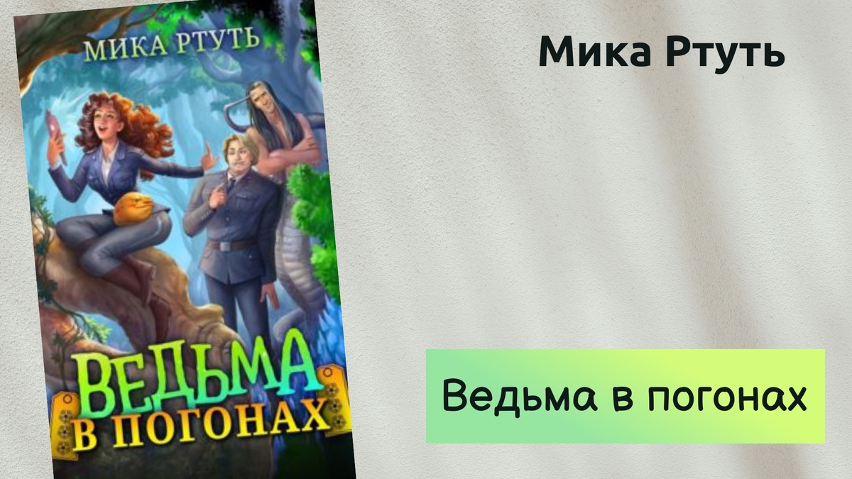 Обложка книги Мики Ртуть "Ведьма в погонах". 