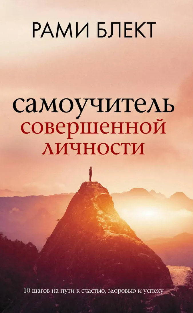 Рами Блект «Самоучитель совершенной личности»