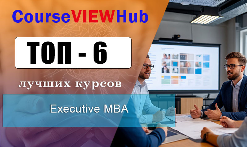 Рейтинг онлайн-курсов Executive MBA в России для руководителей с получениме международного диплома