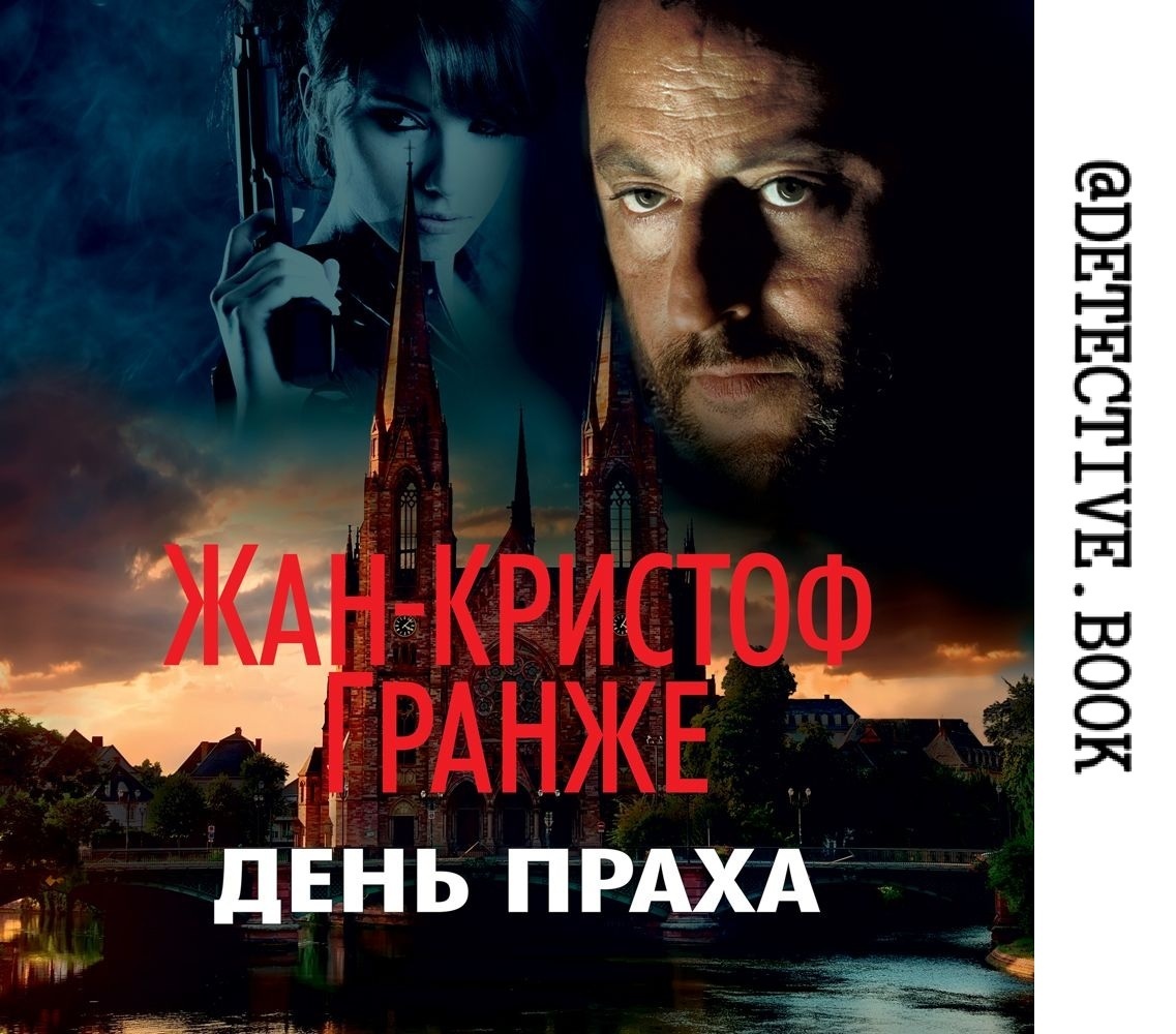 "День праха" Жан-Кристоф Гранже @detective.book на Дзен