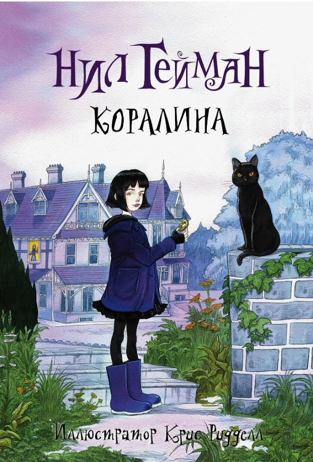 Нил Гейман «Коралина» (издательство АСТ)