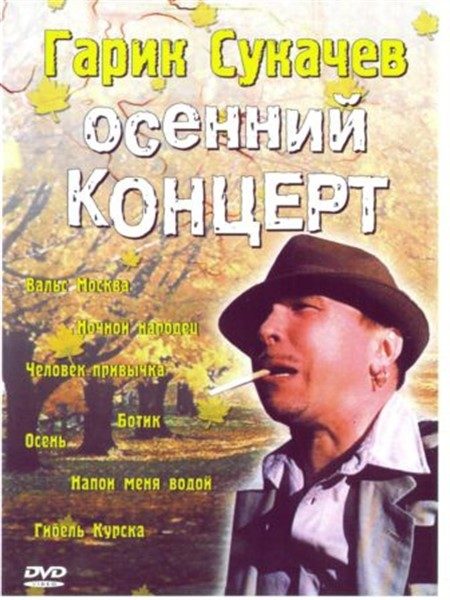 Обложка DVD "Осеннего концерта". Из открытых источников.