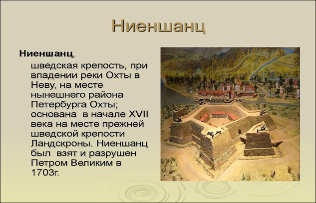 Крепость Ниеншанц Фото из открытого доступа