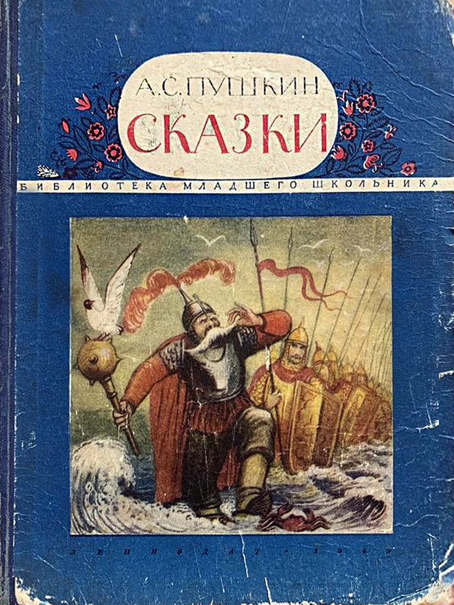 Пушкин А. С. Сказки. — Л.: Лениздат, 1949