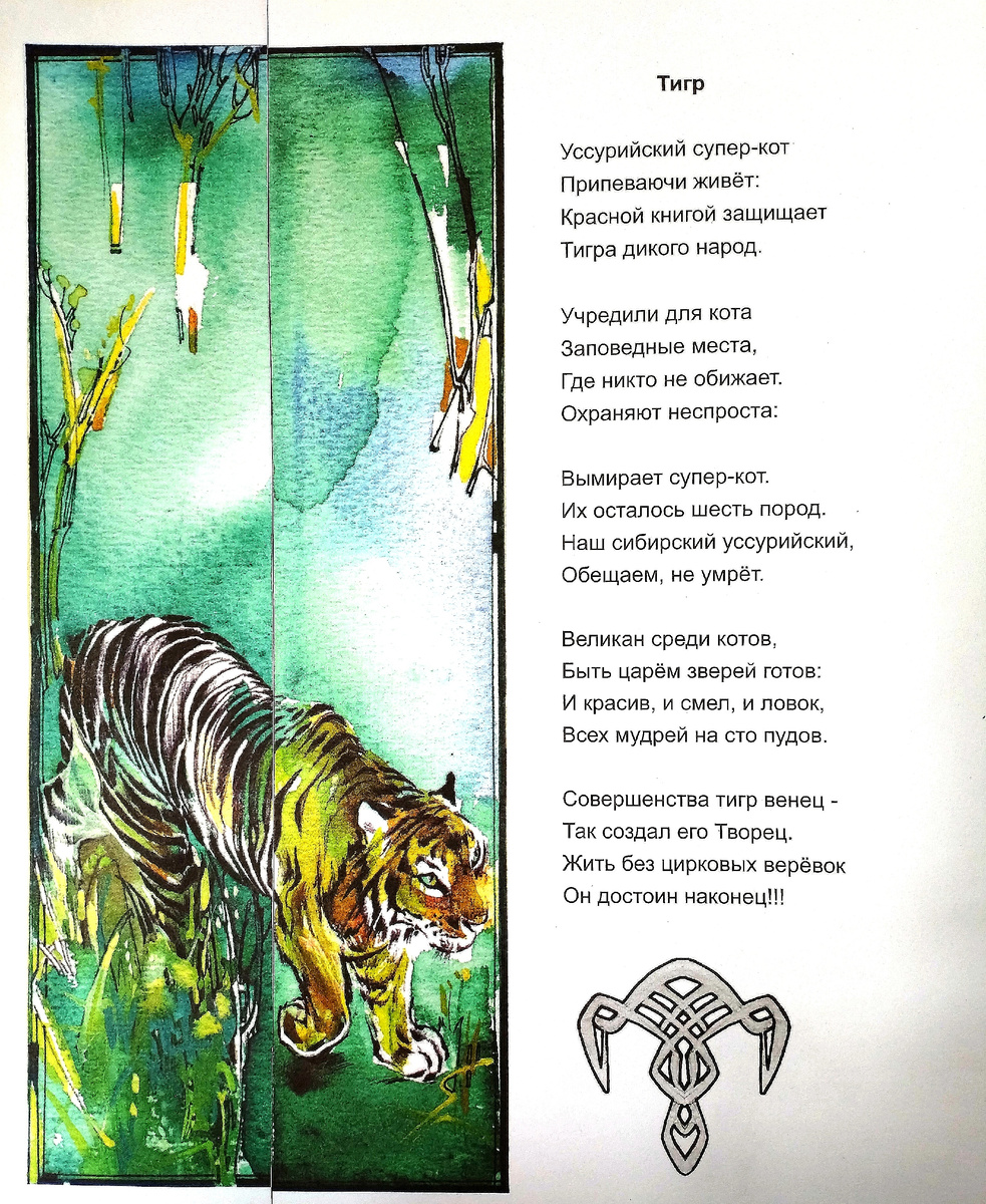 Стихотворение Валентины Усовой, графический портрет тигра Аркадия Борисова-Геппа. (Страничка из нашей книги "Метаморфозы. Игра воображения".) 