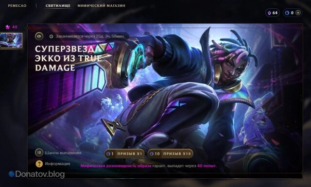    «Суперзвезда Экко из True Damage» в Святилище