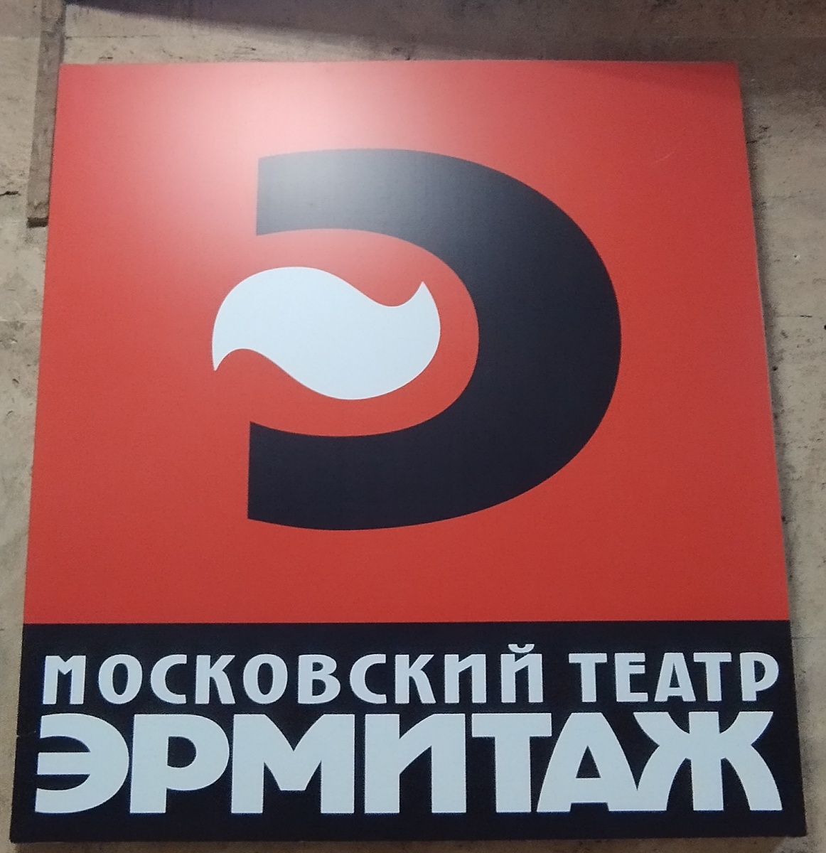 Вывеска Московского театра Эрмитаж. ЗДЕСЬ и далее фото автора и(или) из личного архива автора, если не указано иначе.
