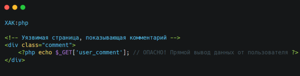 Пример уязвимого кода, подверженного XSS