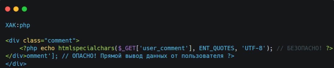 Корректное экранирование вывода нейтрализует XSS-угрозу