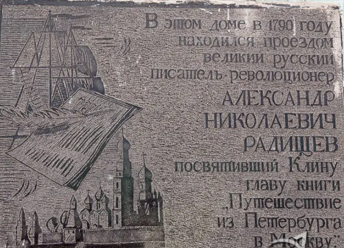 Памятная доска в Клину на здании, в котором что 235 лет назад, что сейчас располагалается одна и та же служба