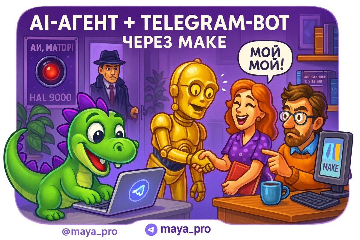    Как создать идеальную связку AI-агента и Telegram-бота с помощью Make: пошаговое руководство Артур Хорошев