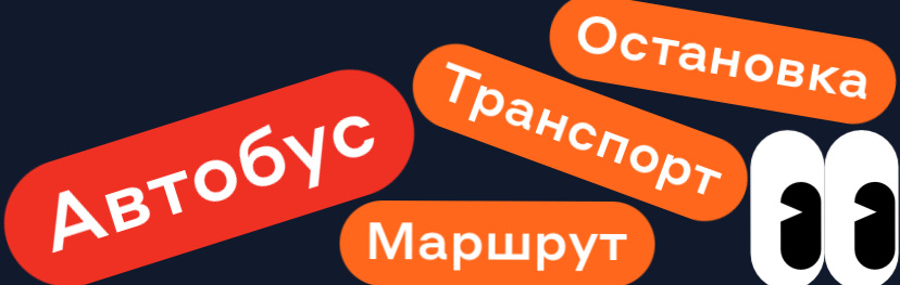 Остановка, транспорт, маршрут – автобус;